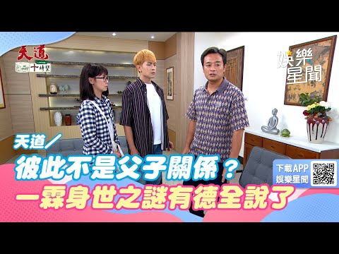 天道／彼此不是父子關係？汪一霖身世之謎汪有德全說了｜三立新聞網 SETN.com