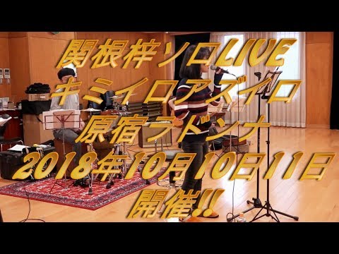 関根梓ソロLIVE リハをこっそり公開！