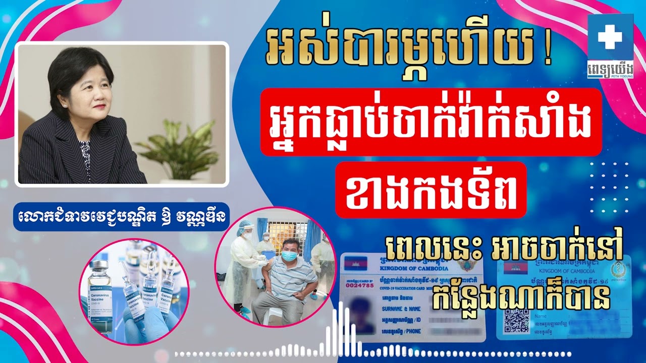 អ្នកធ្លាប់ចាក់វ៉ាក់សាំងកូវីដ ជាមួយកងទ័ព ពេលនេះ អាចចាក់នៅកន្លែងណាក៏បាន