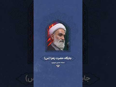 جايگاه حضرت زهرا س استاد حسین نوروزی