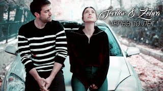 картинка: Serdar & Zehra | Через 10 лет