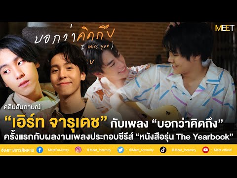 เอิร์ท JA-RU กับเพลง “บอกว่าคิดถึง” ครั้งแรกกับผลงานเพลงประกอบซีรีส์ “หนังสือรุ่น The Yearbook”