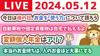 【家計改善ライブ】今日は母の日。お金を「使う力」について語ろう【5月12日8時30分まで】