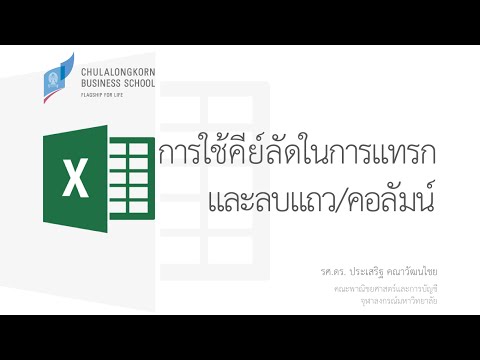 สอน Excel: การใช้คีย์ลัดในการแทรกและลบแถวกับคอลัมน์