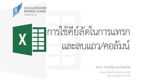สอน Excel: การใช้คีย์ลัดในการแทรกและลบแถวกับคอลัมน์