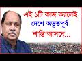 এই ১টি কাজ করলেই দেশে অভূতপূর্ব শান্তি আসবে...|@Changetvpress