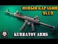 R-701 Новый карабин 9х19 от KURBATOV ARMS в формате пистолета-пулемета. Гражданский ПП!