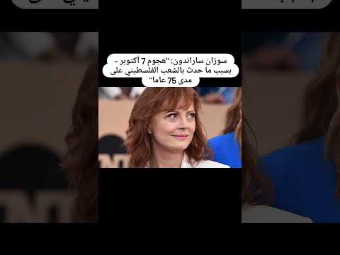 سوزان ساراندون هجوم 7 أكتوبر بسبب ما حدث بالشعب الفلسطيني على مدى 75 عاما