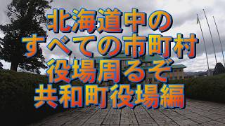 12　共和町役場→倶知安町役場