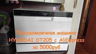 Распаковка #AliExpress Посудомоечная машина HYUNDAI DT205