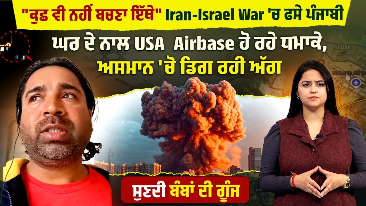 Iran-Israel War 'ਚ ਫਸੇ Punjabi ਦੇ ਘਰ ਦੇ ਨਾਲ USA Airbase 'ਤੇ ਹੋ ਰਹੇ ਧ\ਮਾਕੇ !