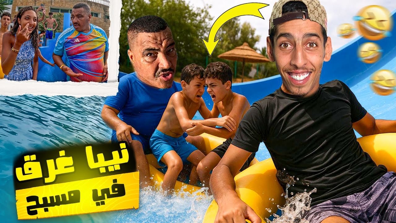 نيبا غرق قدّام الناس فالمسبح  🔥😱 ونخنوخ مابقاش قادر يحبس الضحك 😂