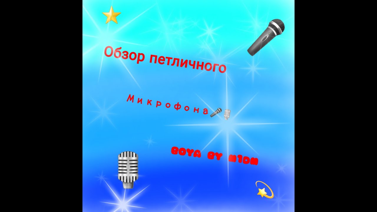 Обзор петличного микрофона BOYA BY M1DM.