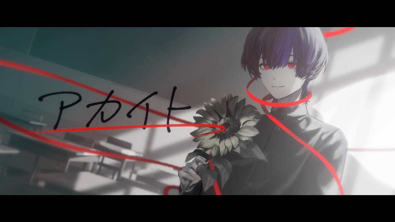 アカイト - みきとP / Covered by 雪見