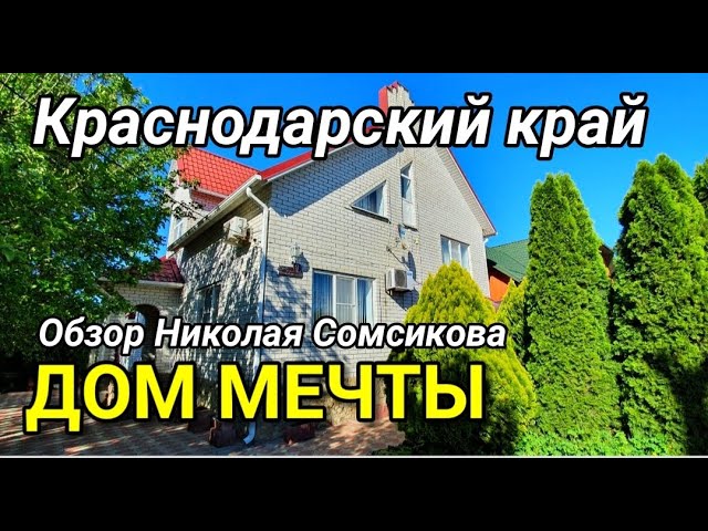 Дома Продажа Краснодарский Край Цена Фото