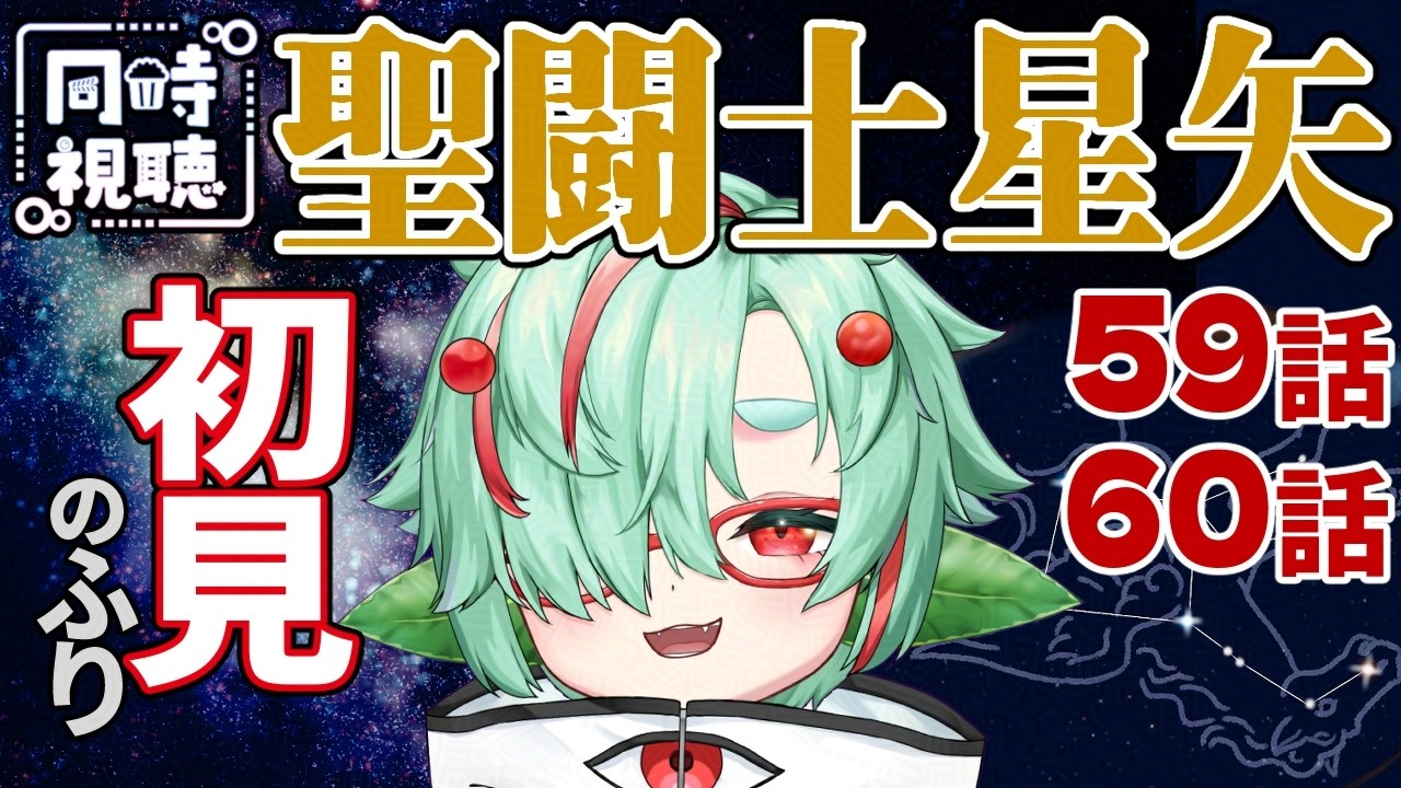 【アニメ同時視聴】聖闘士星矢 59~60話【初見のフリ/Vtuber/くろがねハモエ】
