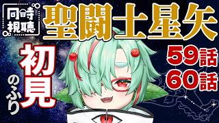 聖闘士星矢 同時視聴