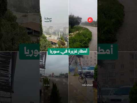 أمطار غزيرة في أنحاء سوريا