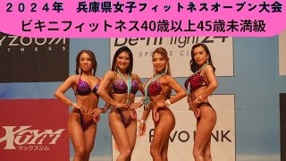 大阪連盟公式】2024兵庫県女子フィットネスオープン大会ビキニ