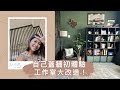 自己蓋牆初體驗 |工作室大改造!