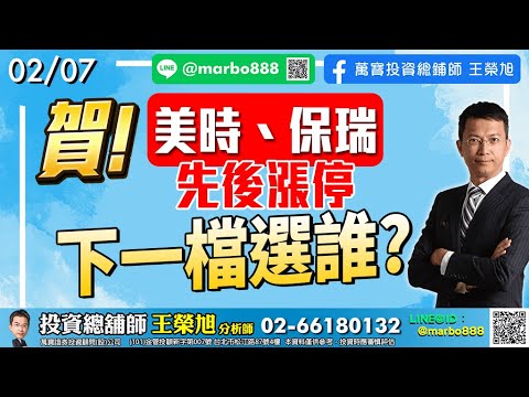 2023/02/07 賀!美時、保瑞先後漲停 下一檔選誰? 王榮旭分析師