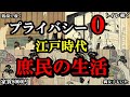【悲惨】江戸時代はトイレやお風呂は覗くのが当たり前!?プライバシー皆無だった衝撃の江戸時代の庶民の暮らし