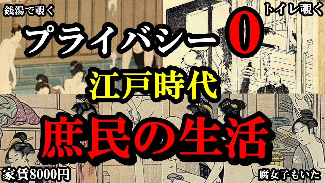 【悲惨】江戸時代はトイレやお風呂は覗くのが当たり前!?プライバシー皆無だった衝撃の江戸時代の庶民の暮らし