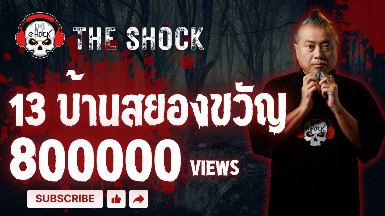 The Shock เดอะช็อค รวมเรื่องเล่า 13 บ้าน สยองขวัญ บอกเลยต้องฟัง l The Shock 13