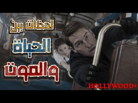 الذكاء الاصطناعي يهدد البشرية هل يستطيع فريق المهمات المستحيلة إيقافه