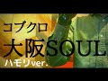 大阪SOUL / コブクロ (ハモリver.) 【カラオケで歌ってみた】