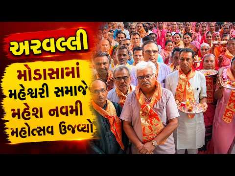 #aravalli | મોડાસામાં મહેશ્વરી સમાજે મહેશ નવમી મહોત્સવ ઉજવ્યો | #drashtikonnews
