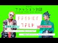 【ZOOM対談企画】Rikarin×剛丸 ファッション対談【後編】/Rikarin×Takemaru Fashion summit【English Subtitles】