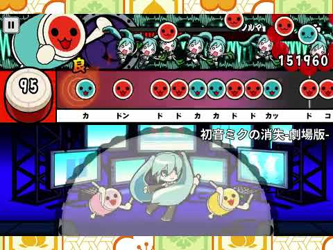 【太鼓の達人+】初音ミクの消失-劇場版- おに裏　ノルマクリア