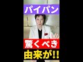 【豆知識】パイパンの意味とは？名前の由来も教えます！ #Shorts
