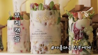 [ENG_sub]'아름다운 신부에게 전하는 감성캔들' 부케캔들 만들기