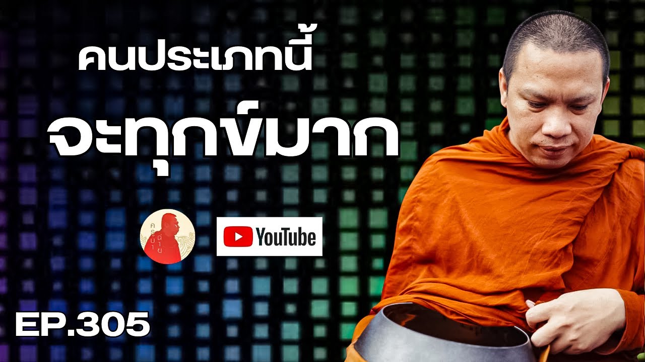 EP.305 คนประเภทนี้จะทุกข์มาก! #ครูบาฉ่าย #ครูบาฉ่ายคัมภีรปัญโญ #อานาปานสติ #พระสิ้นคิด #ธรรมะ #ทุกข์