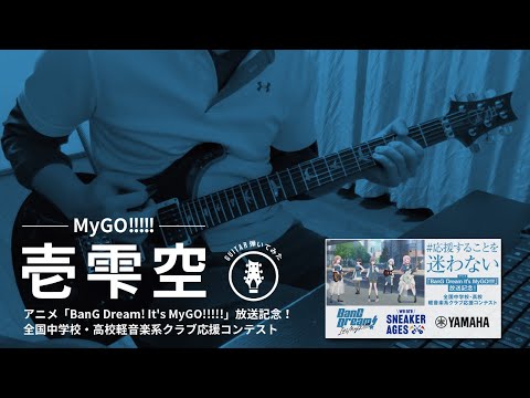 【全国中学校・高校軽音楽系クラブ応援コンテスト】MyGO!!!!! / 壱雫空 (ひとしずく) 弾いてみた