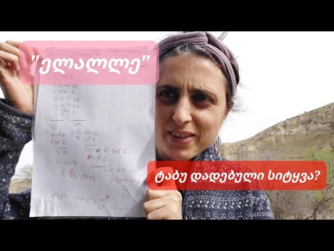 თამარის ლაივი #16 | სიტყვა \"ელალლე\"