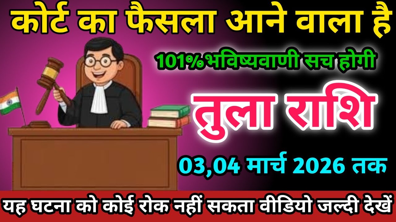 तुला राशि वालों 3,4 मार्च 2026 को कोर्ट का फैसला आने वाला है सावधान।Tula Rashi 
