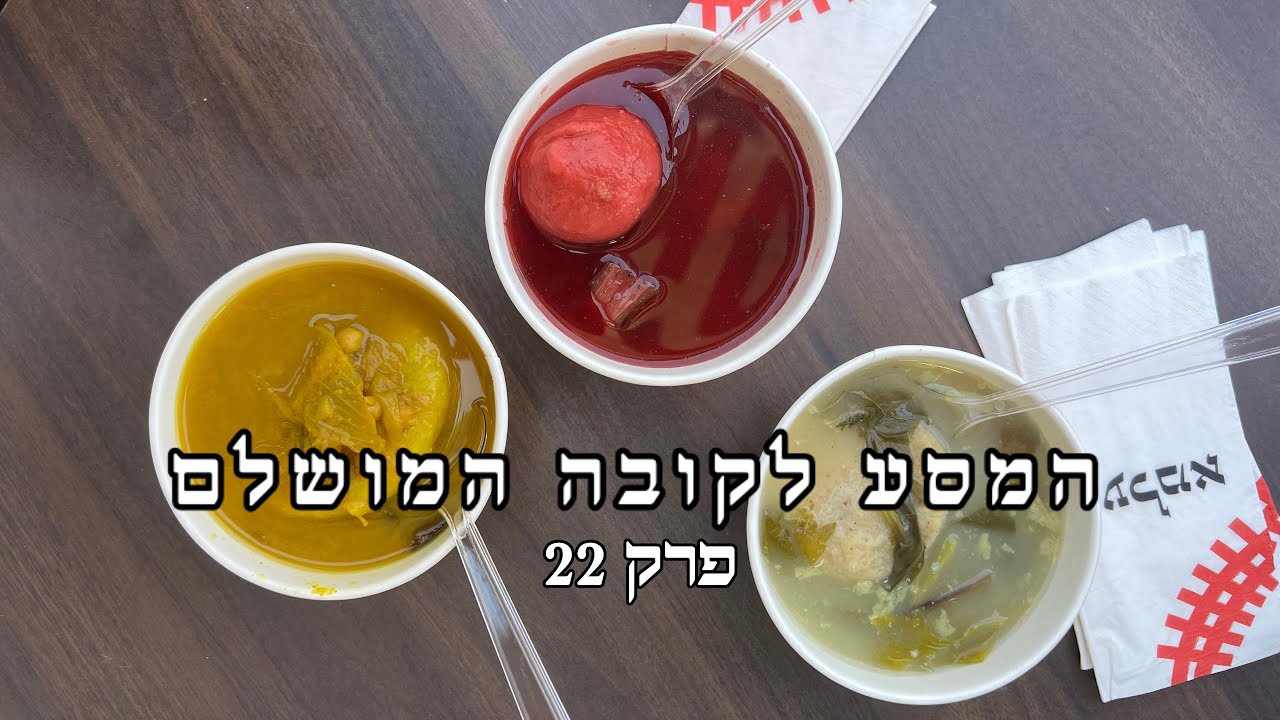 המסע לקובה המושלם פרק 22