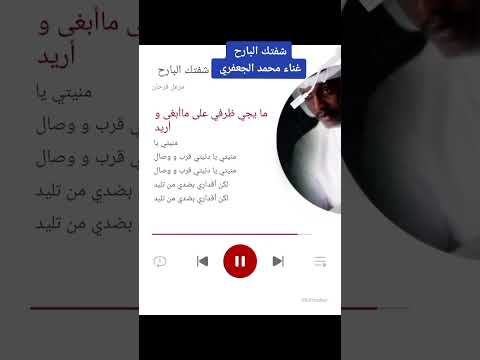 شفتك البارح محمد الجعفري 
