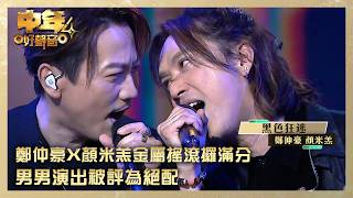 Download Lagu 中年好聲音4|鄭仲豪X顏米羔金屬搖滾攞滿分 男男演出被評為絕配|鄭仲豪 顏米羔 《黑色狂迷》|高音質|TVB綜藝 Download Lagu 中年好聲音4|鄭仲豪X顏米羔金屬搖滾攞滿分 男男演出被評為絕配|鄭仲豪 顏米羔 《黑色狂迷》|高音質|TVB綜藝