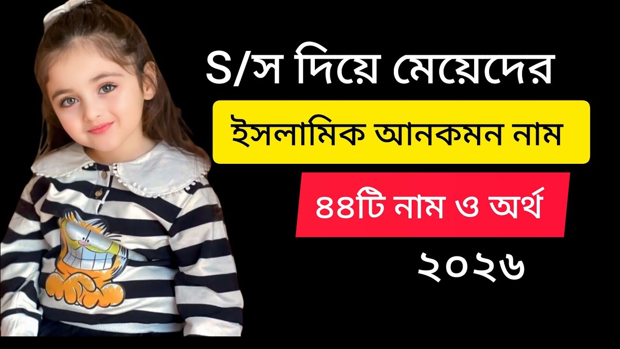 S/স দিয়ে মেয়েদের ইসলামিক নাম ও অর্থ baby girl name with s. S diyen meyeder nam