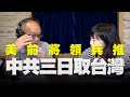 飛碟聯播網《飛碟午餐 尹乃菁時間》2020.08.17 (影像版)  「地球人你好嗎？」《美前將領兵推，中共三日取台灣！》