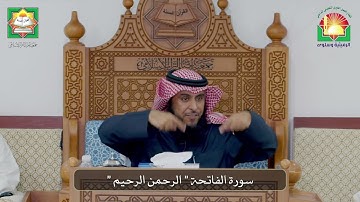 سورة الفاتحة " الرحمن الرحيم " / فضيلة الشيخ  د.  فيصل علوش العتيبي /إحياء التراث الرميثية وسلوى