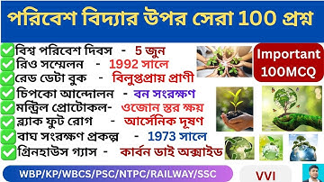 পরিবেশ বিদ্যার উপর সেরা  100 প্রশ্ন 🔥 II  Top 100 environment gk MCQ🔥