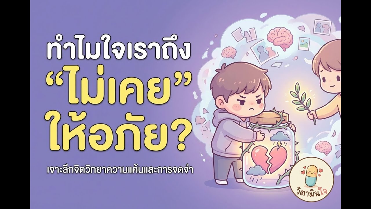 ทำไมยิ่งพยายามให้อภัย ยิ่งเจ็บปวด? ความจริงที่คนดีไม่เคยรู้ | จิตวิทยา