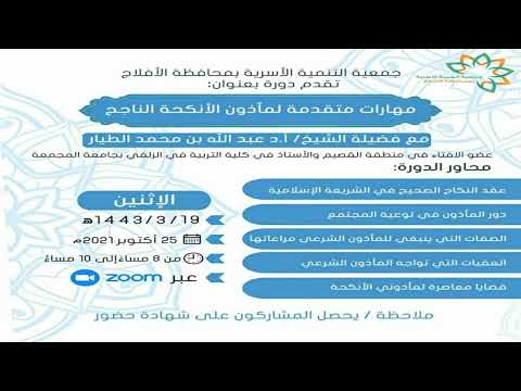 مهارات متقدمة لمأذون الأنكحة الناجح دورة بتاريخ 19 3 1443ه أ د عبدالله بن محمد الطيار