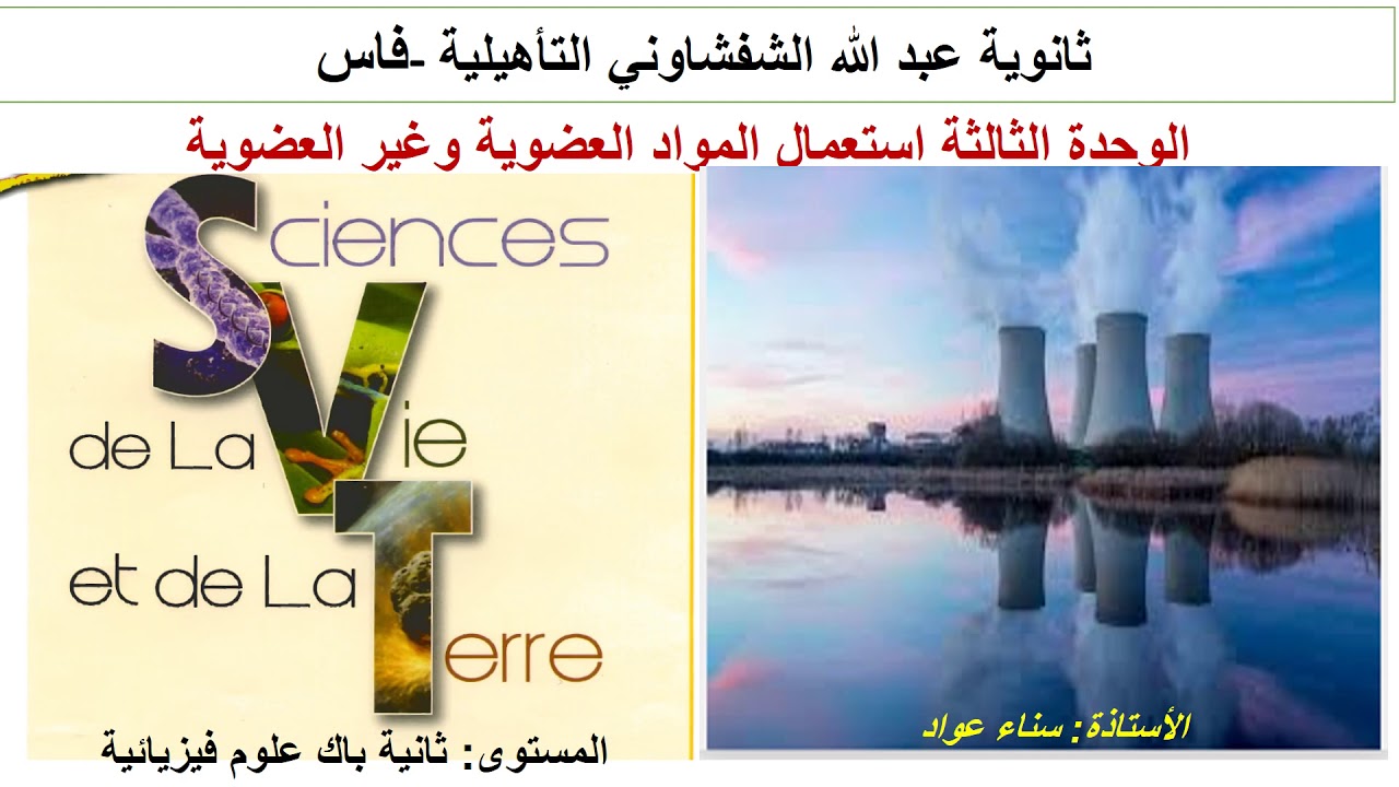 الحصة1:استعمال المواد المشعة والطاقة النووية