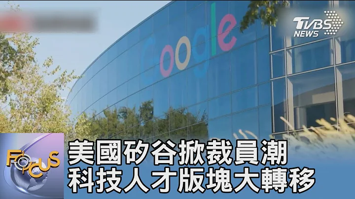 美國矽谷掀裁員潮 科技人才版塊大轉移｜FOCUS午間新聞 20230227 @tvbsfocus - 天天要聞